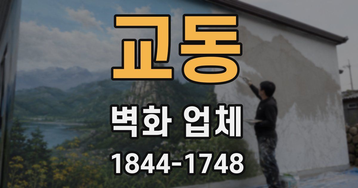 교동 벽화 업체
