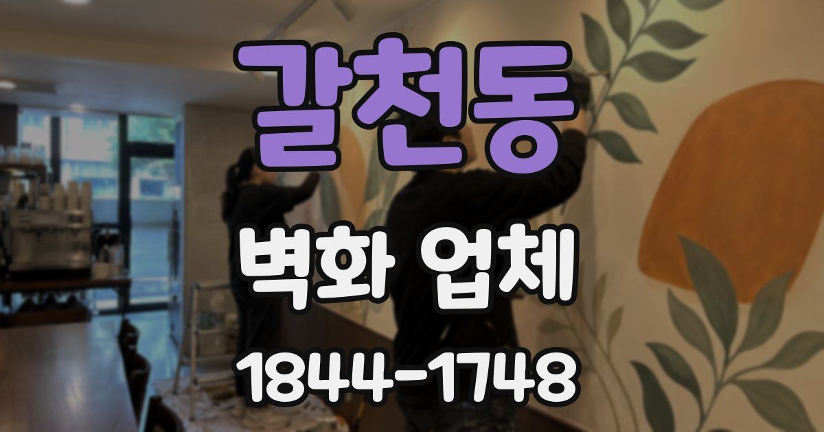 갈천동 벽화 업체