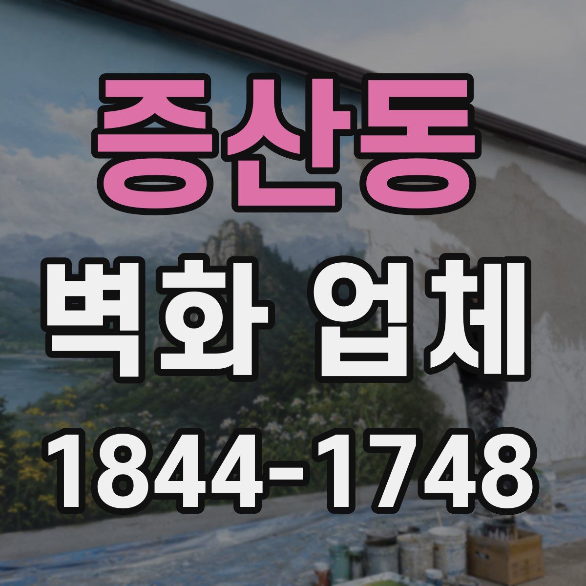 증산동 벽화 업체