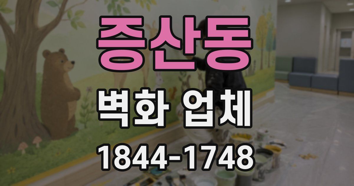 증산동 벽화 업체