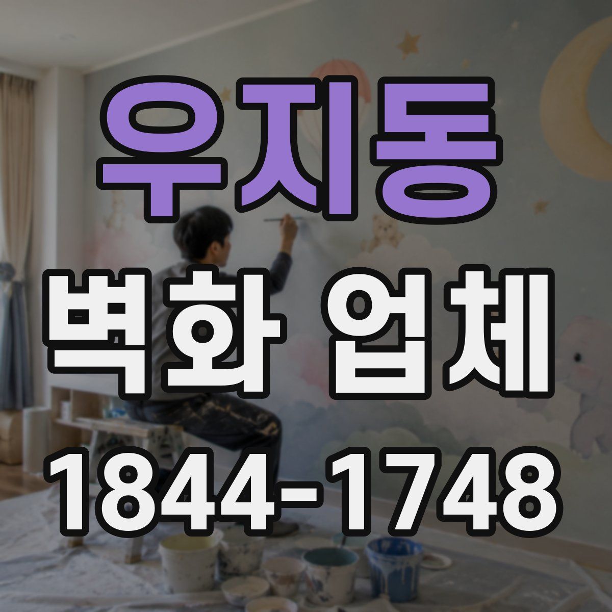 우지동 벽화 업체