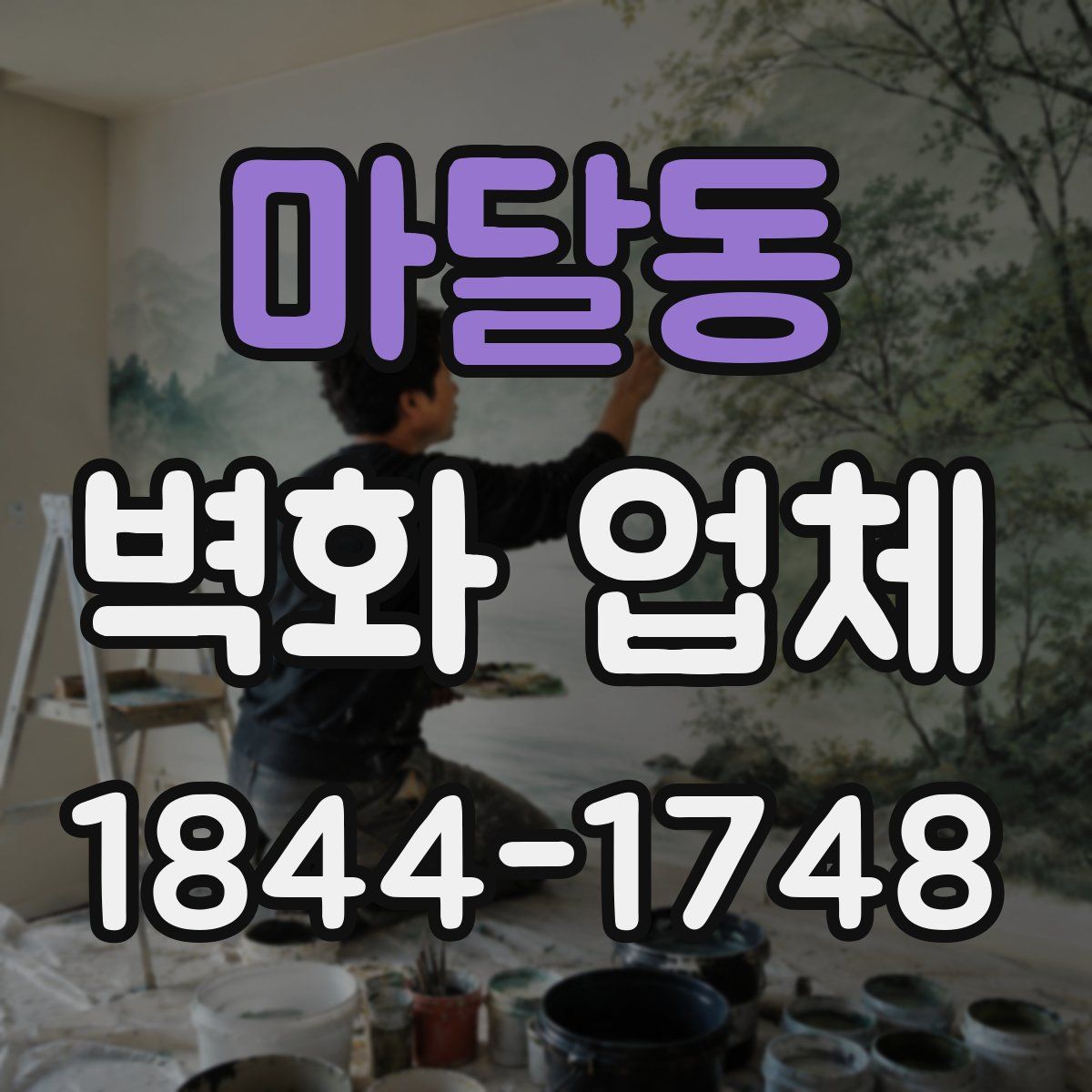 마달동 벽화 업체