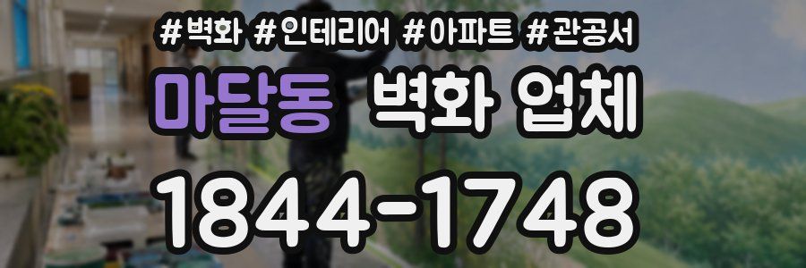 마달동 벽화 업체