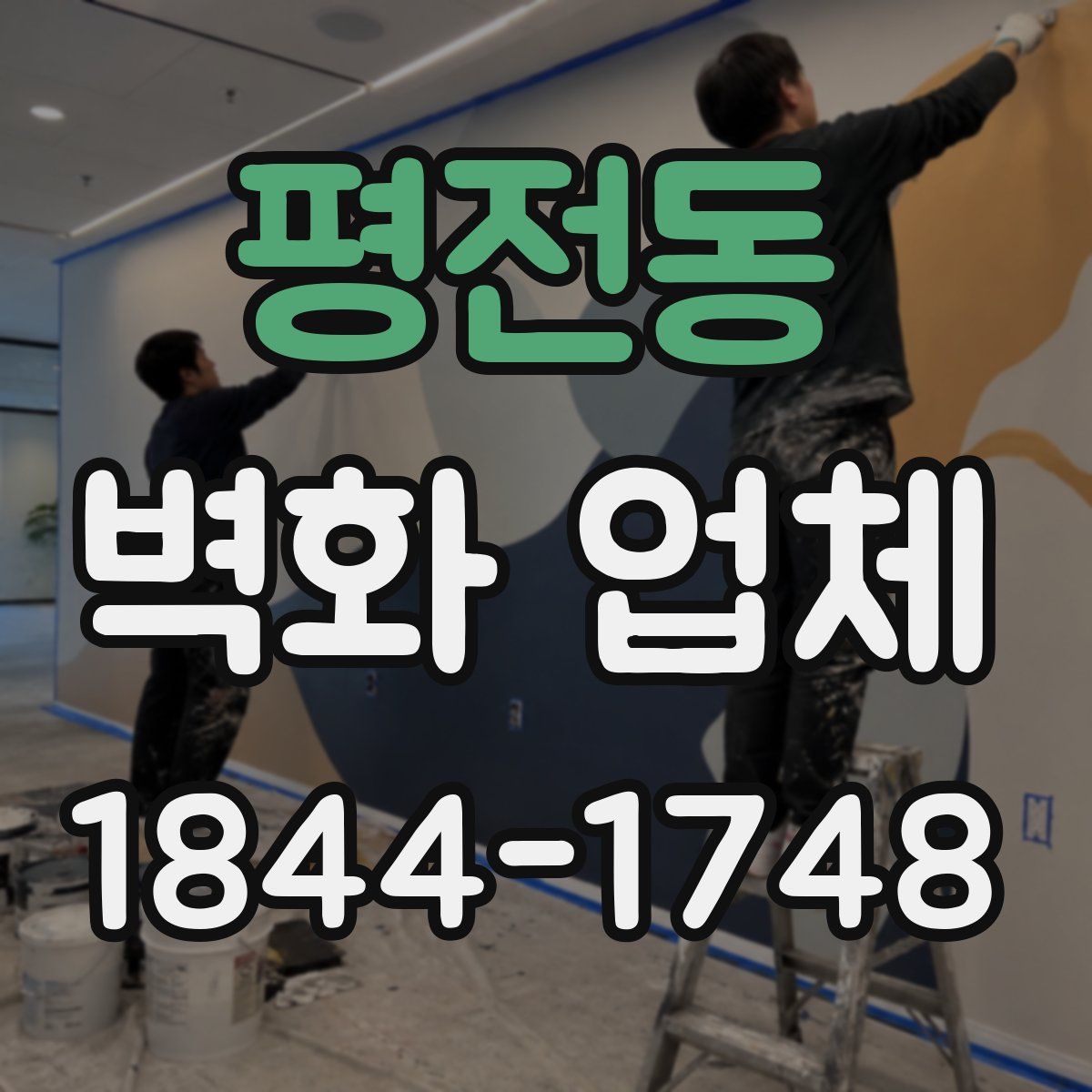 평전동 벽화 업체