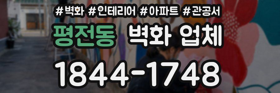 평전동 벽화 업체