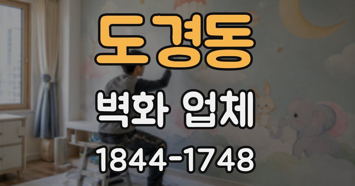 도경동 벽화 업체
