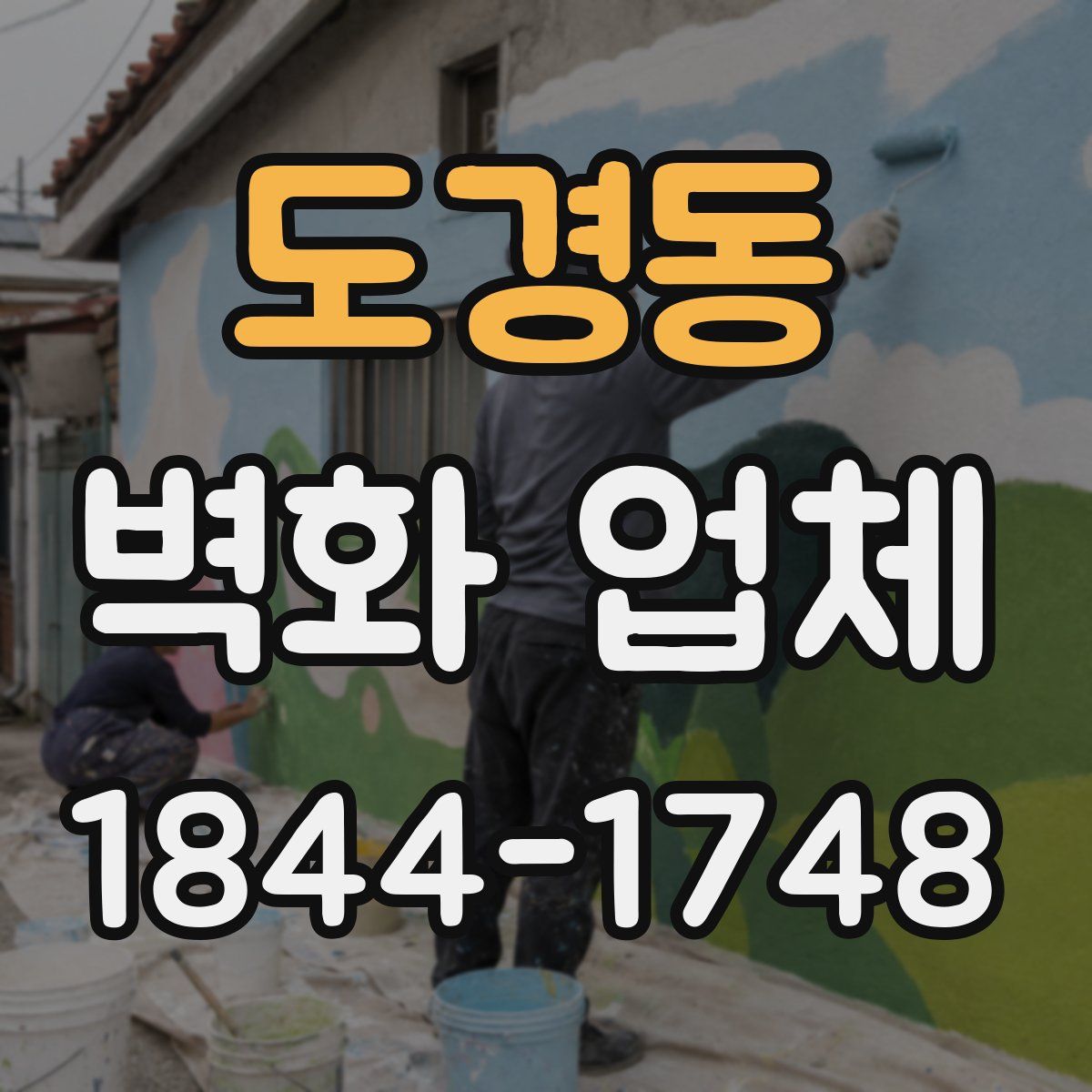 도경동 벽화 업체