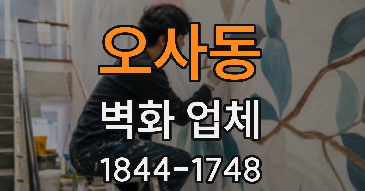 오사동 벽화 업체