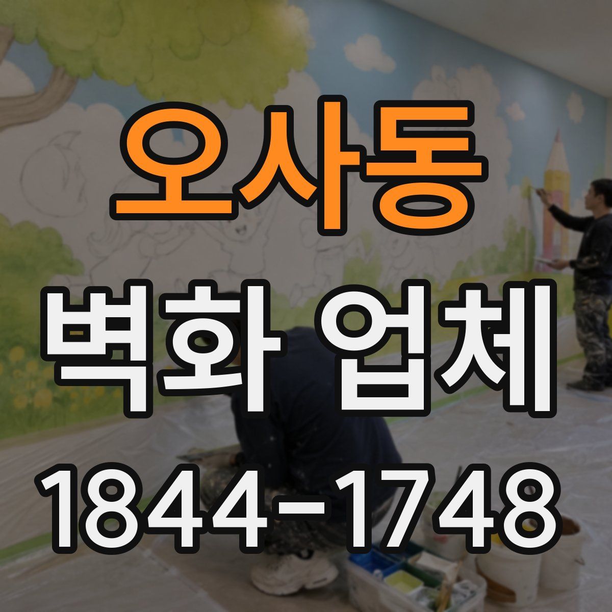 오사동 벽화 업체