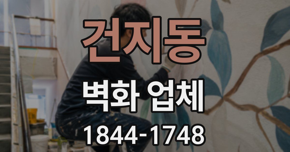 건지동 벽화 업체