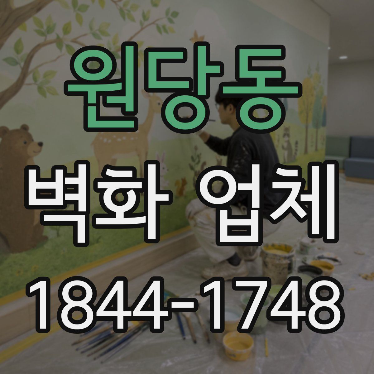 원당동 벽화 업체