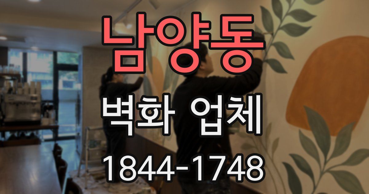 남양동 벽화 업체