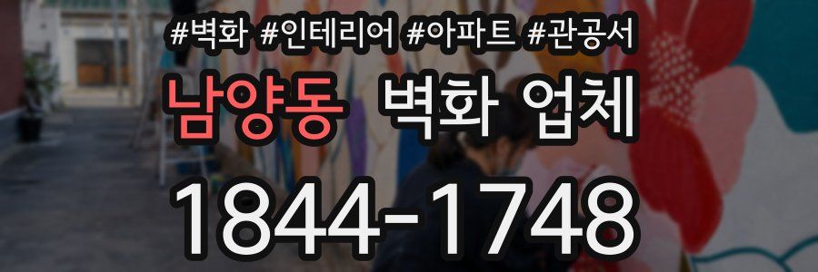 남양동 벽화 업체