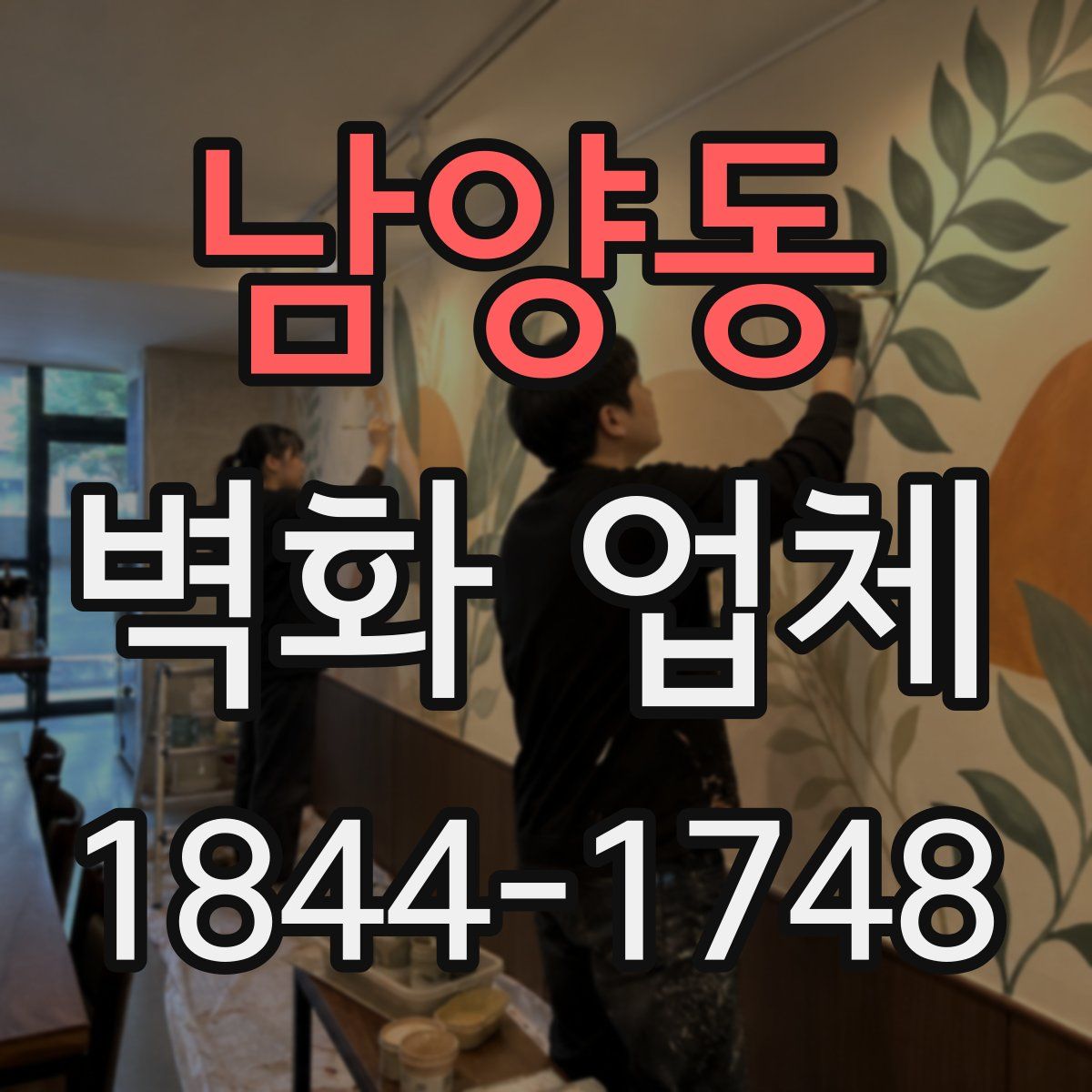 남양동 벽화 업체