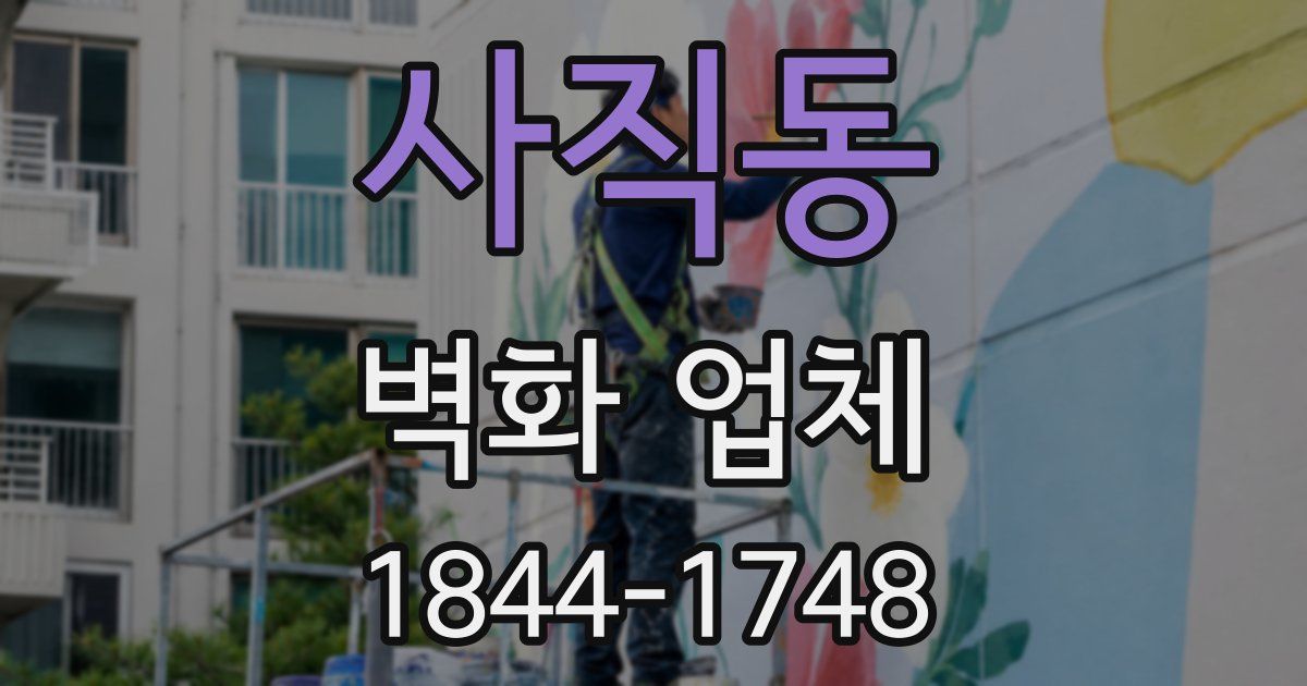 사직동 벽화 업체