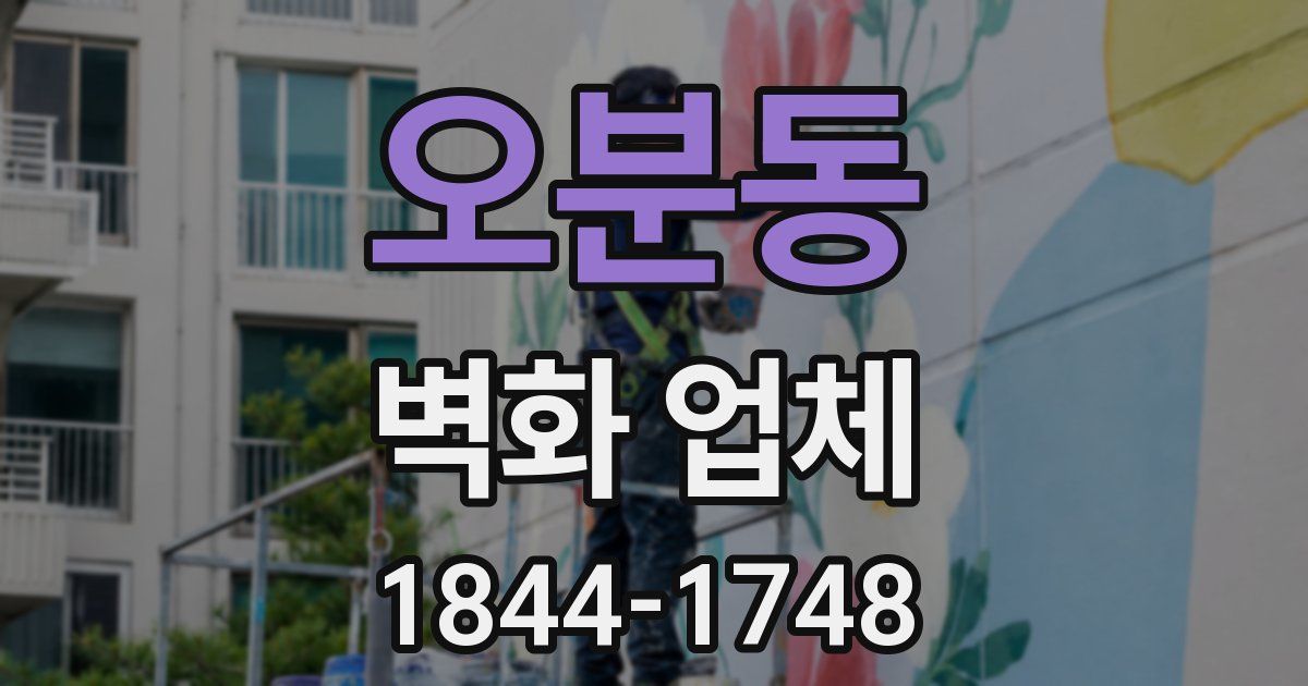오분동 벽화 업체