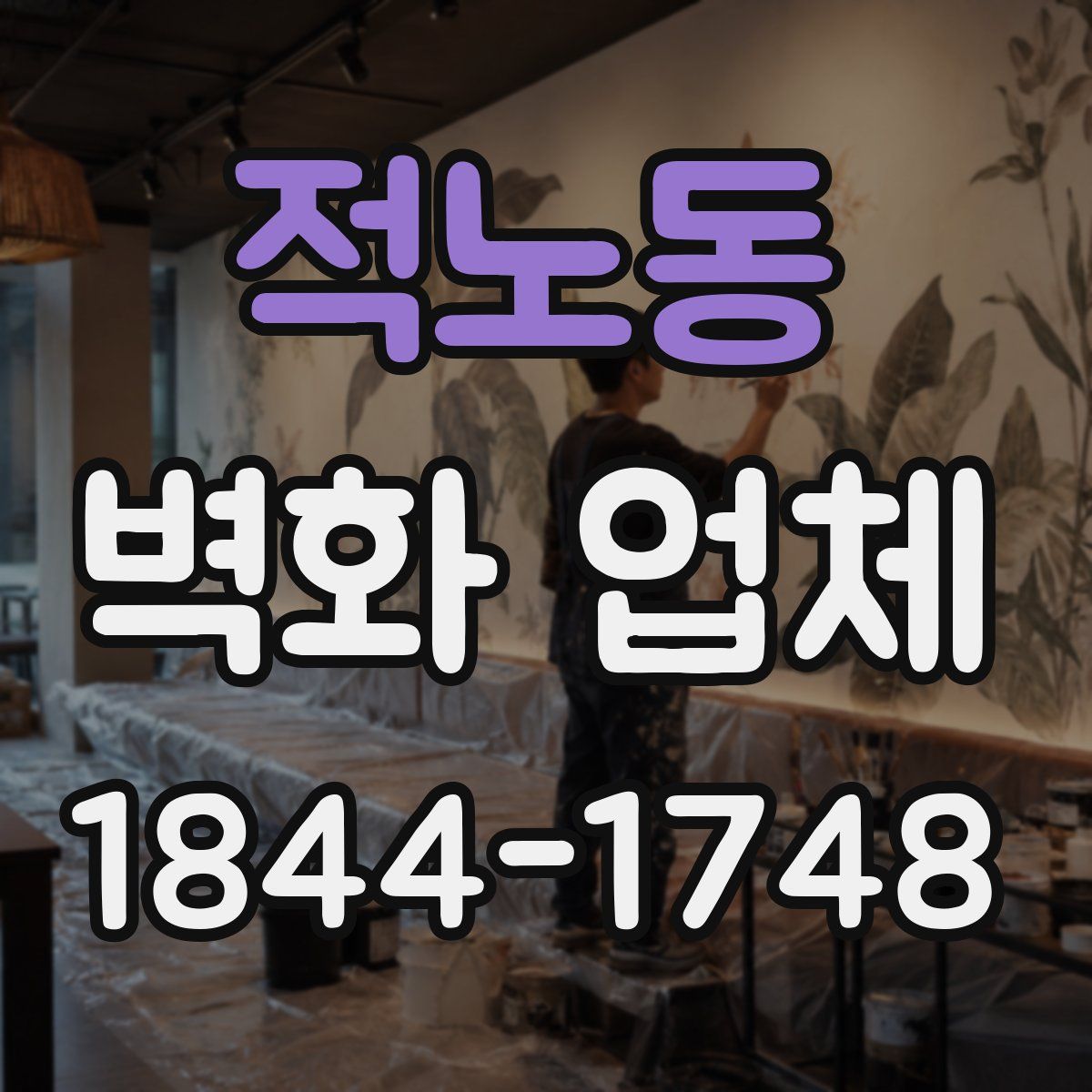 적노동 벽화 업체