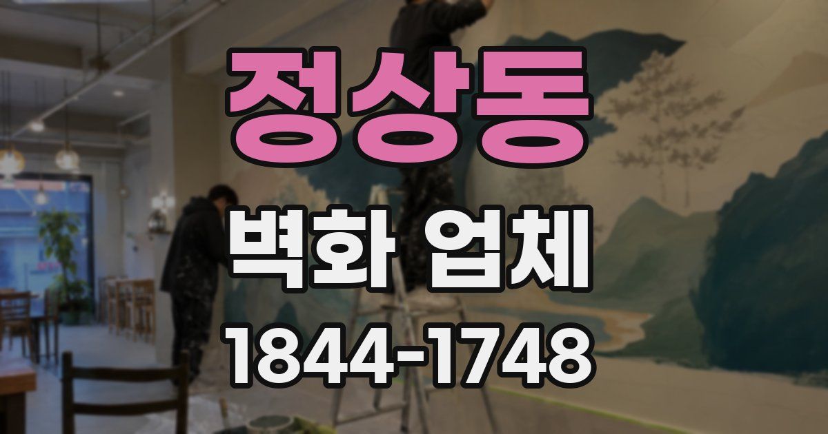 정상동 벽화 업체