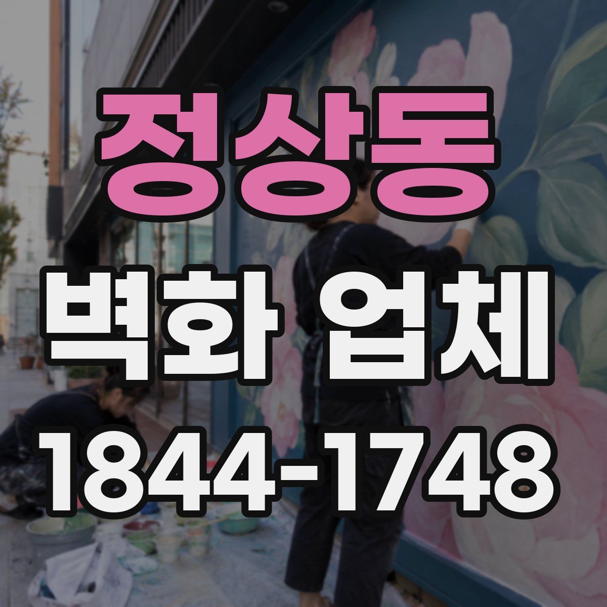 정상동 벽화 업체