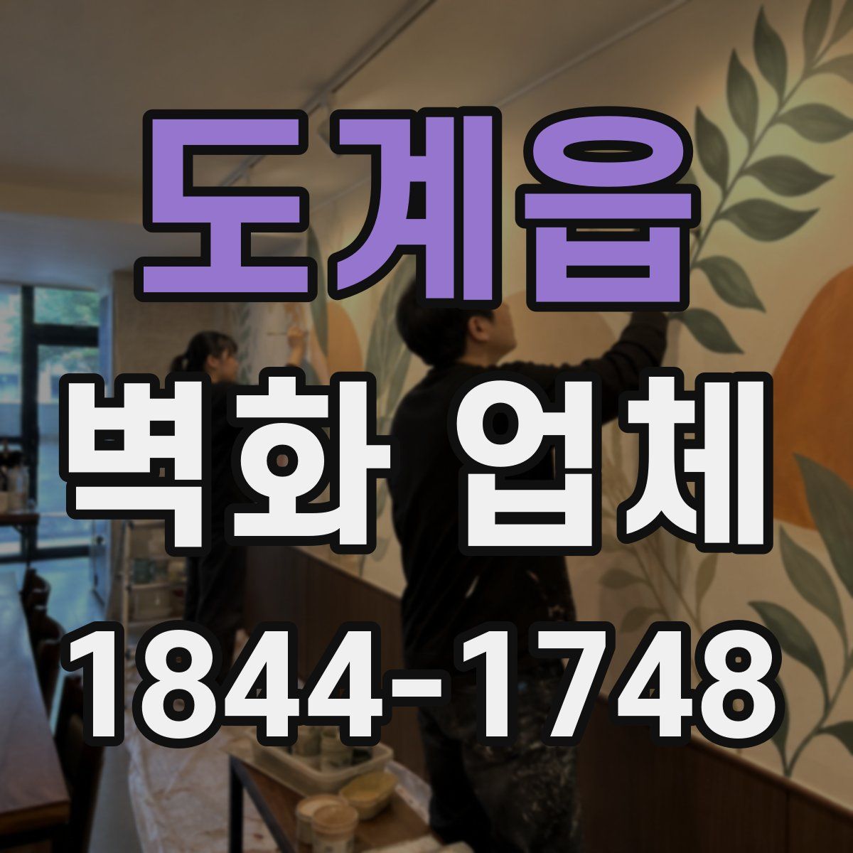 도계읍 벽화 업체