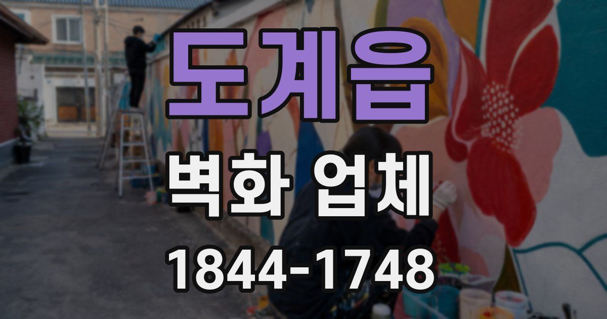 도계읍 벽화 업체