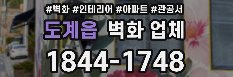 도계읍 벽화 업체