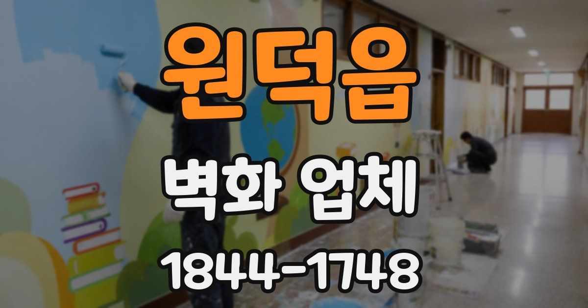 원덕읍 벽화 업체