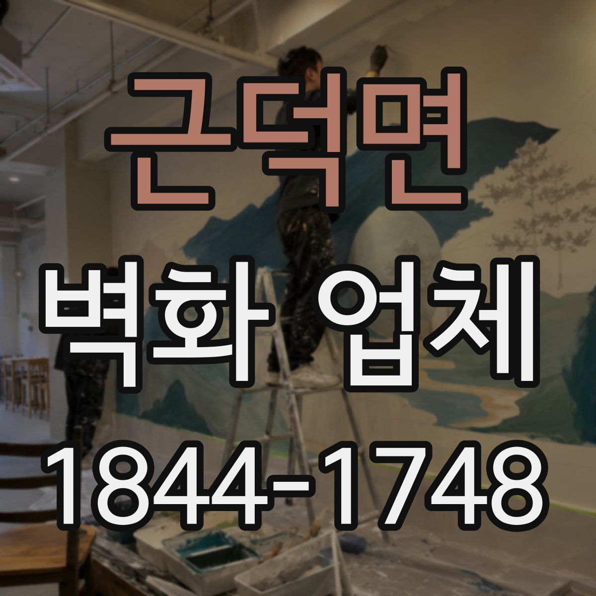 근덕면 벽화 업체