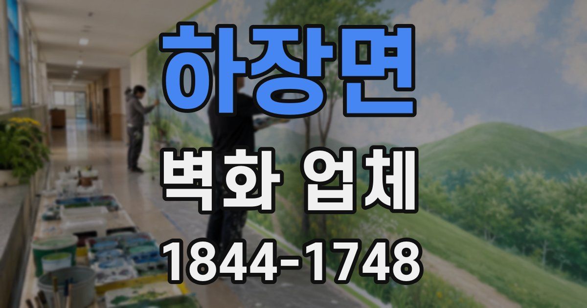 하장면 벽화 업체