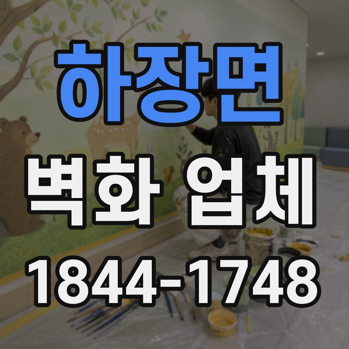 하장면 벽화 업체