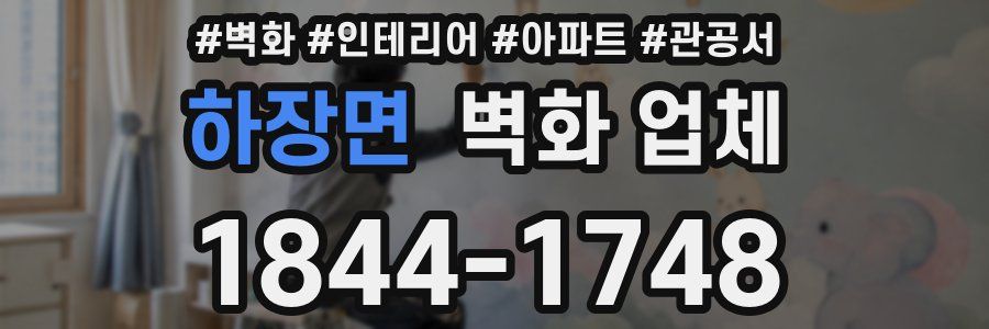 하장면 벽화 업체