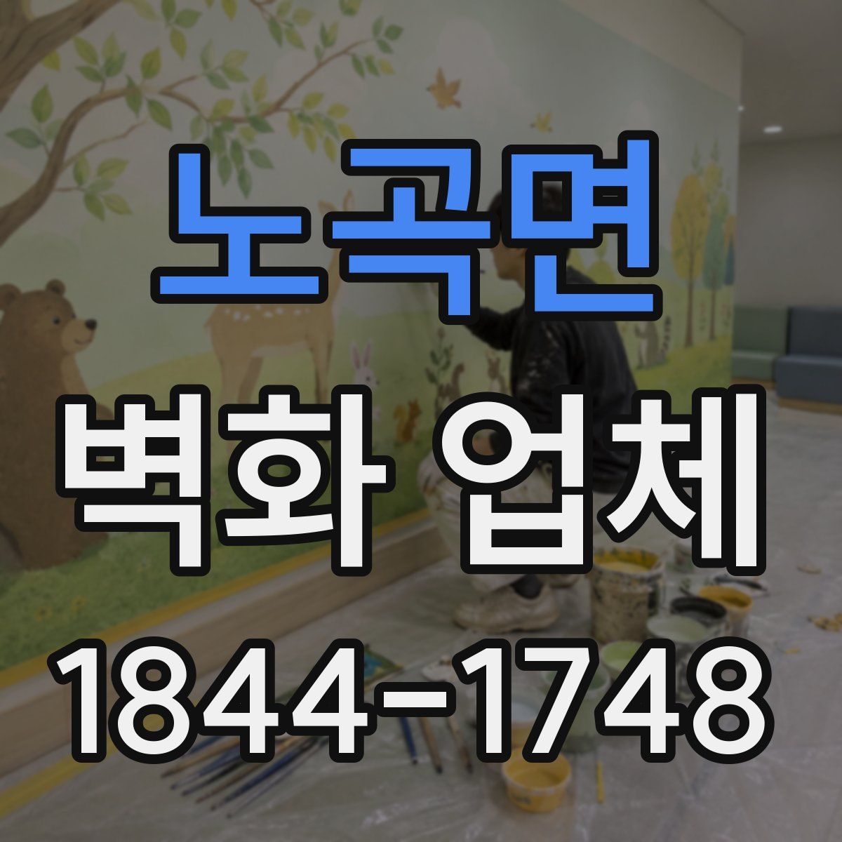 노곡면 벽화 업체