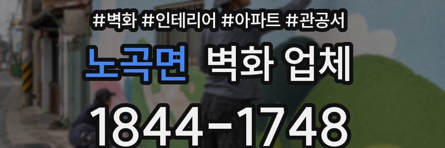 노곡면 벽화 업체