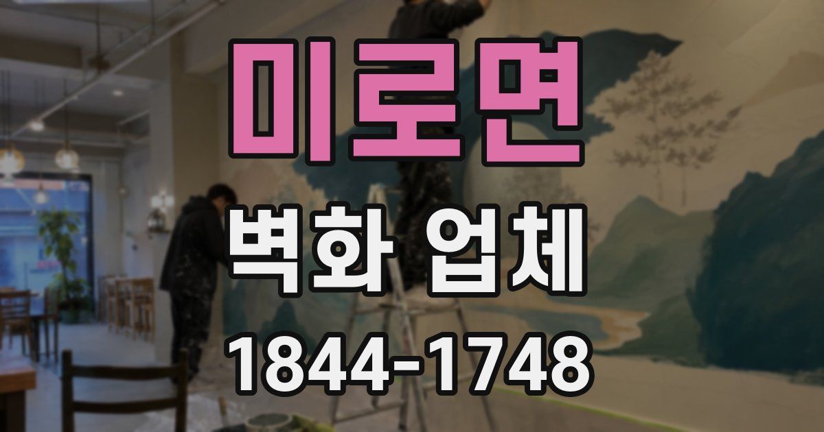 미로면 벽화 업체