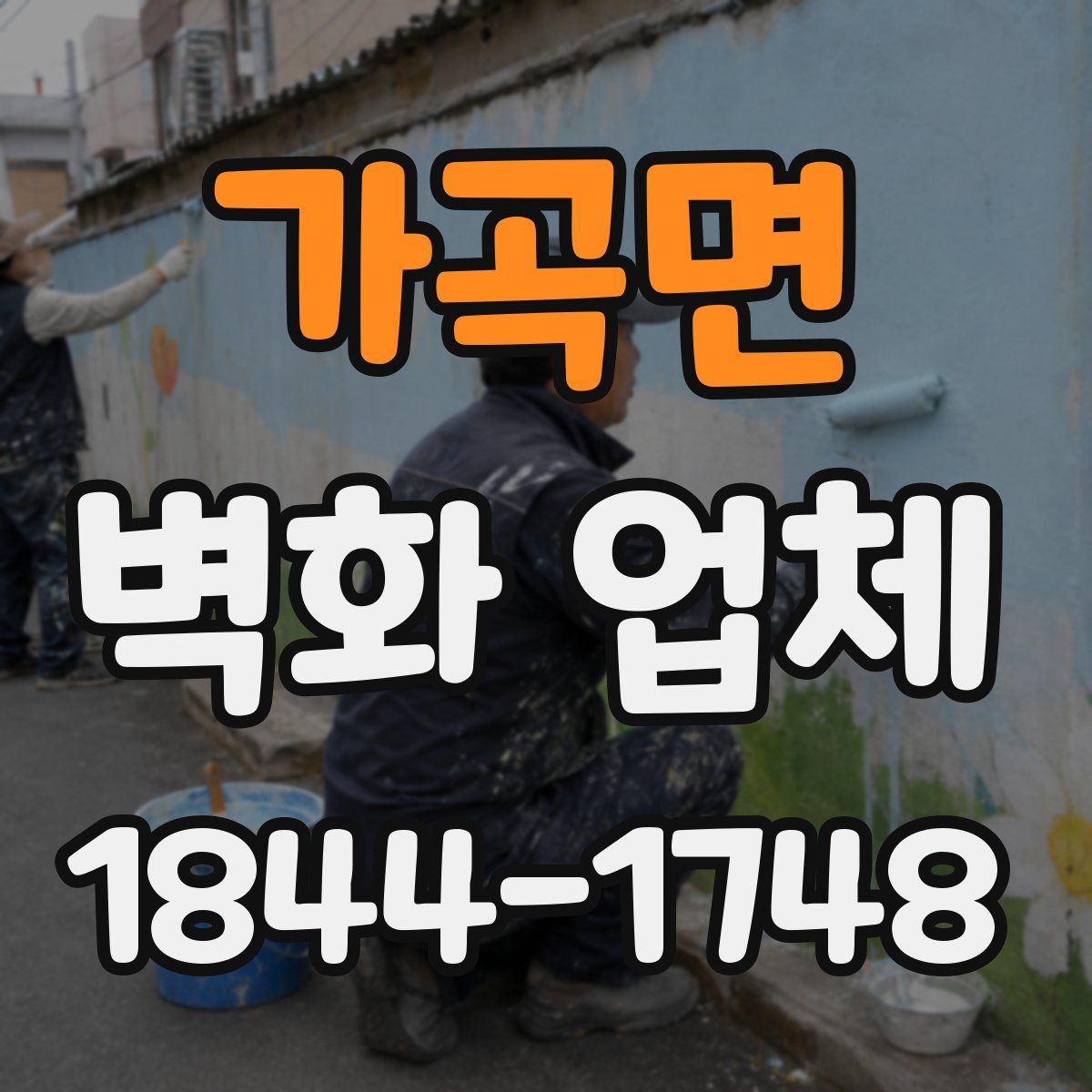 가곡면 벽화 업체