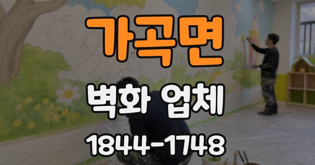 가곡면 벽화 업체