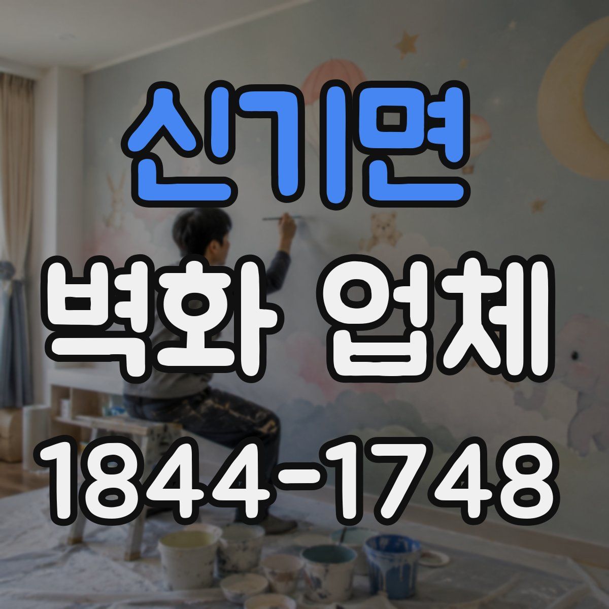 신기면 벽화 업체