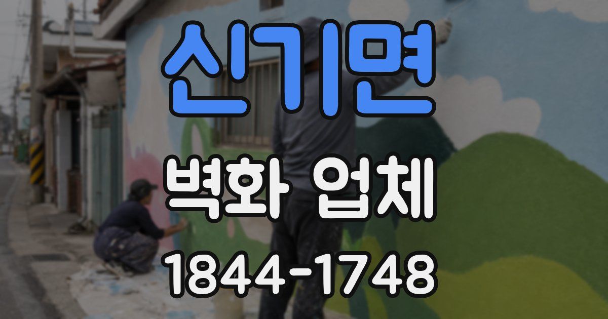 신기면 벽화 업체