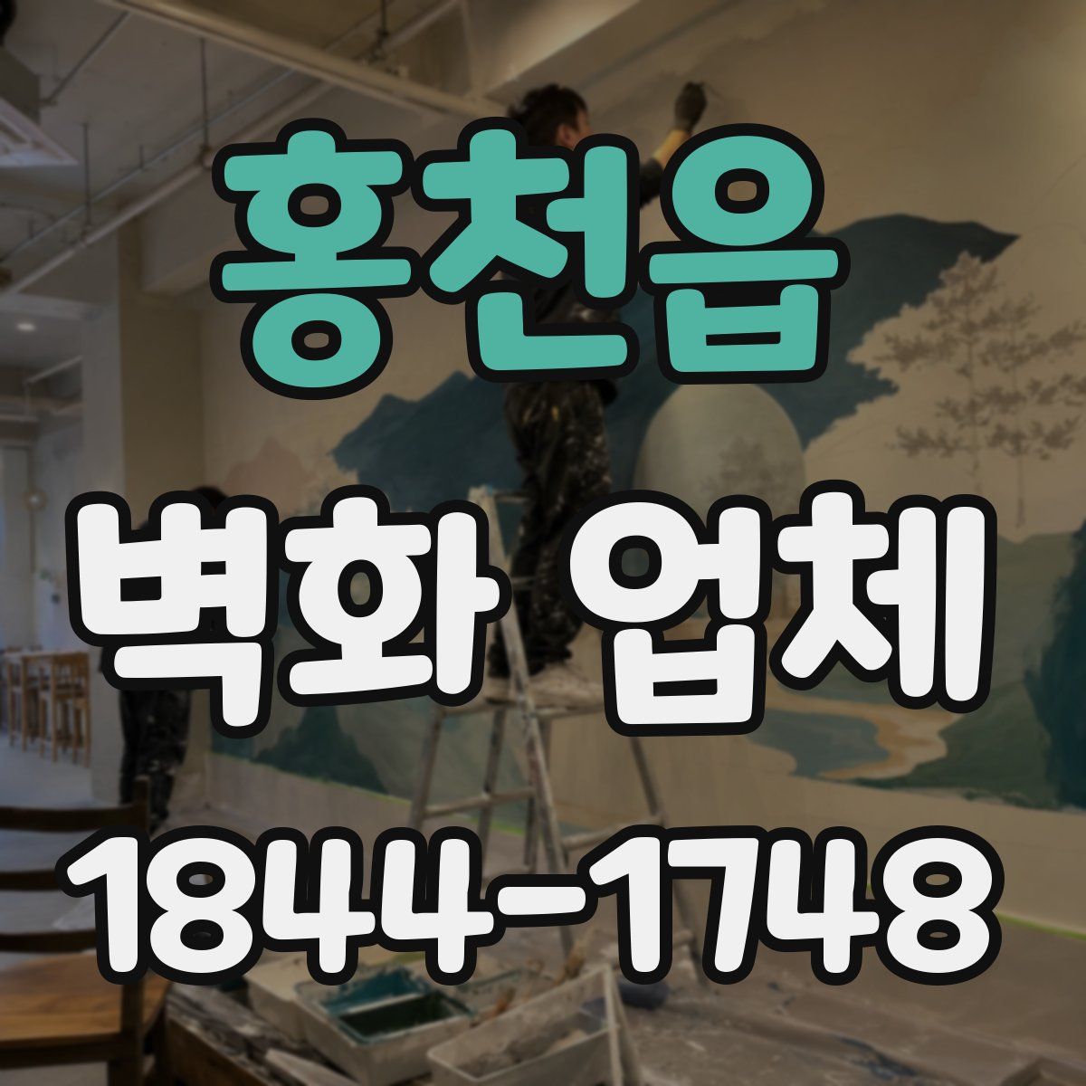 홍천읍 벽화 업체