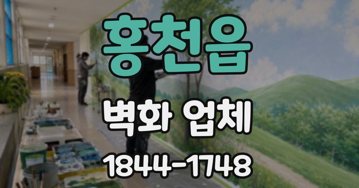 홍천읍 벽화 업체
