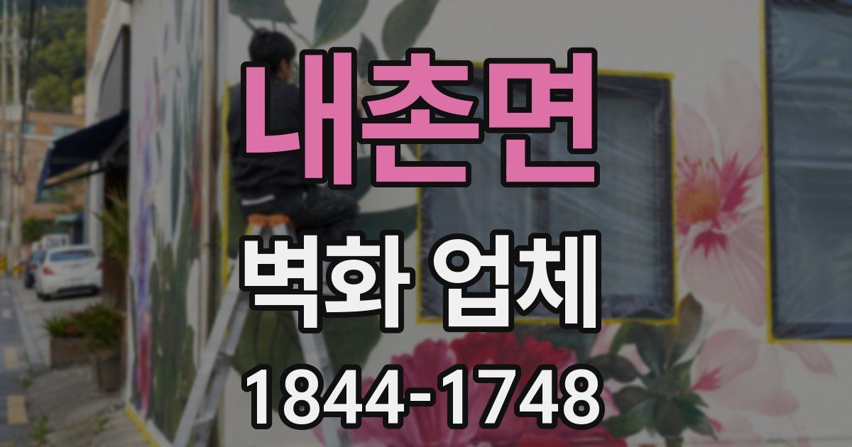 내촌면 벽화 업체