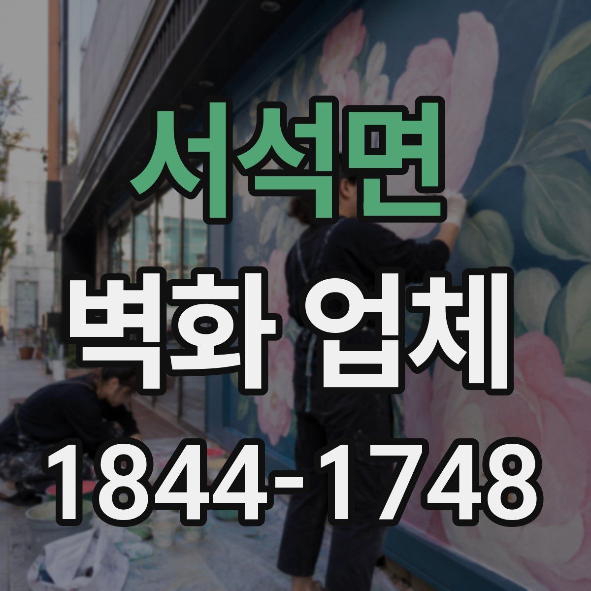 서석면 벽화 업체