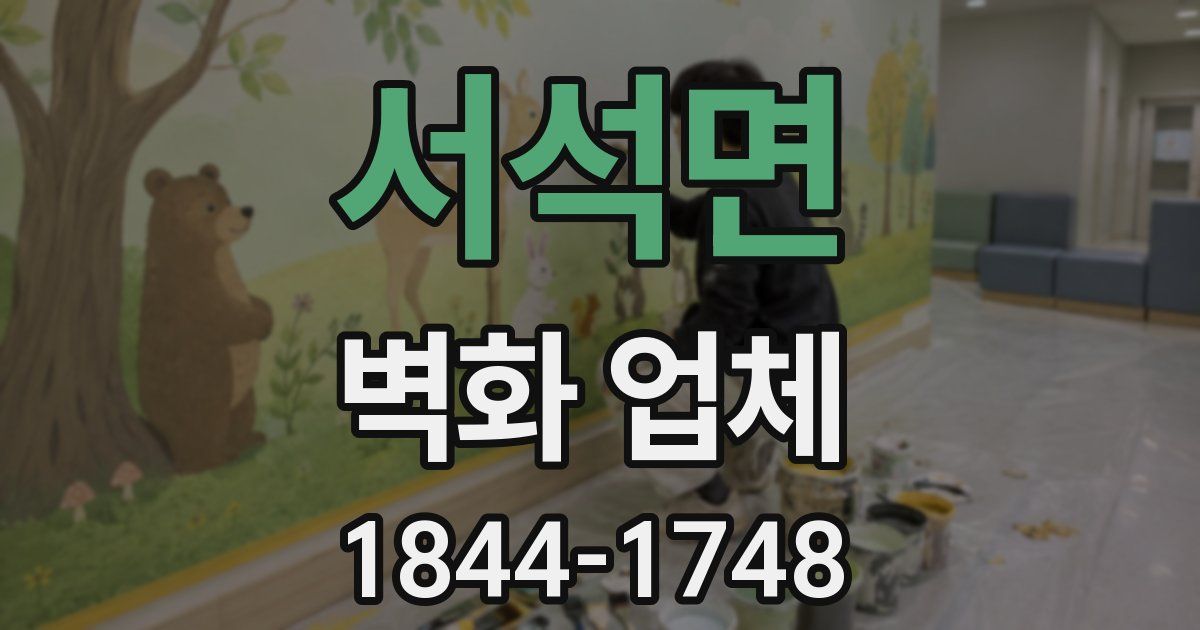 서석면 벽화 업체