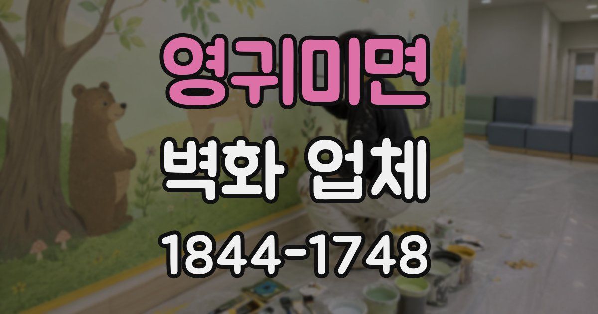 영귀미면 벽화 업체