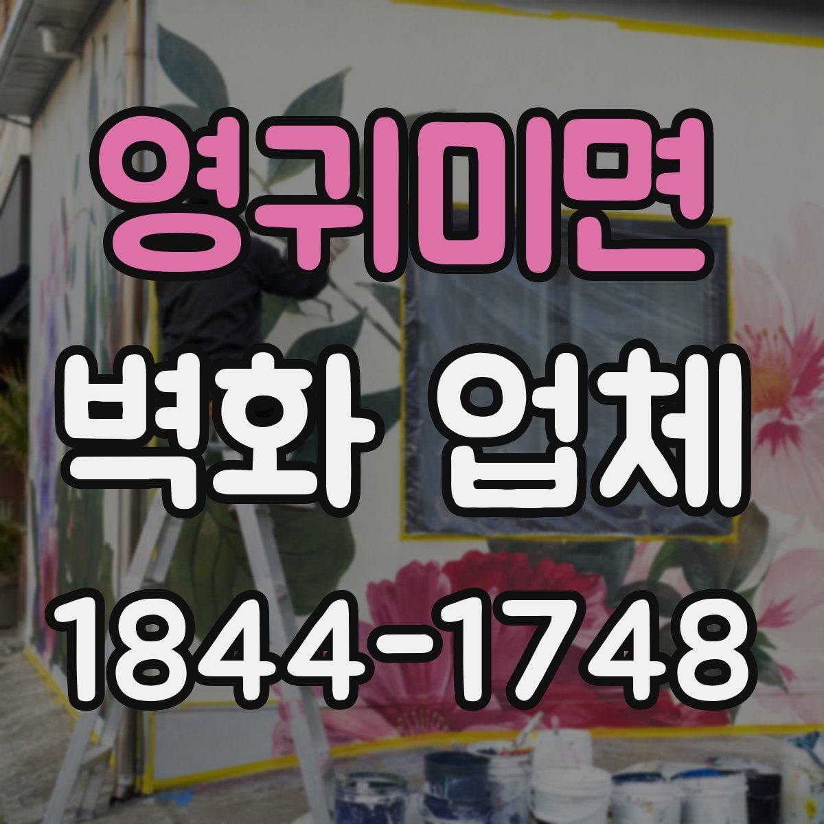 영귀미면 벽화 업체