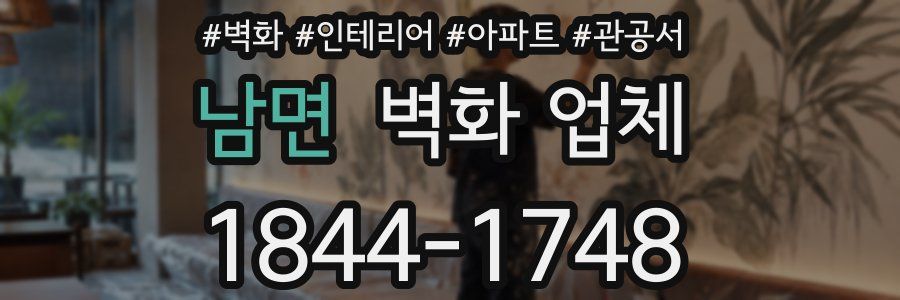 남면 벽화 업체