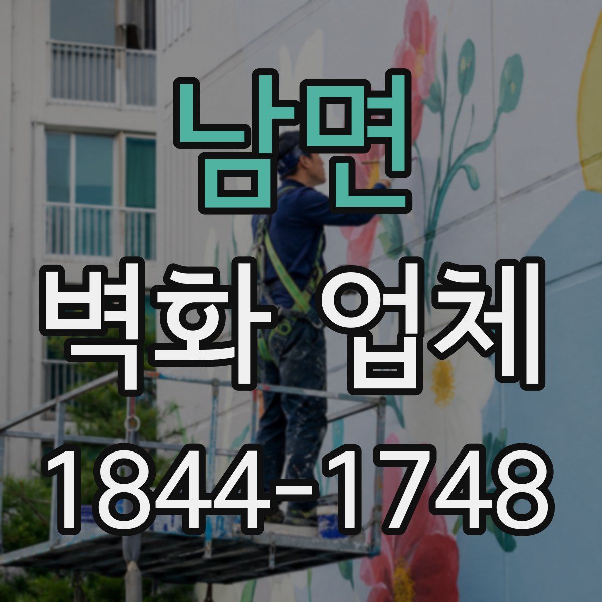남면 벽화 업체