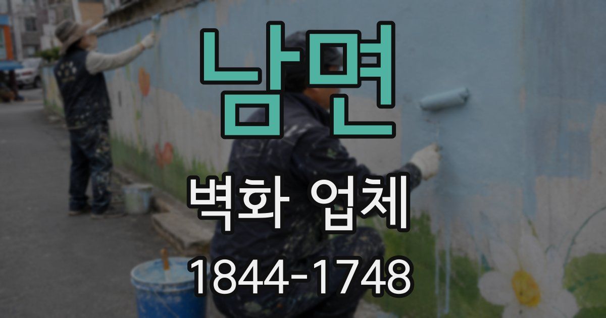 남면 벽화 업체