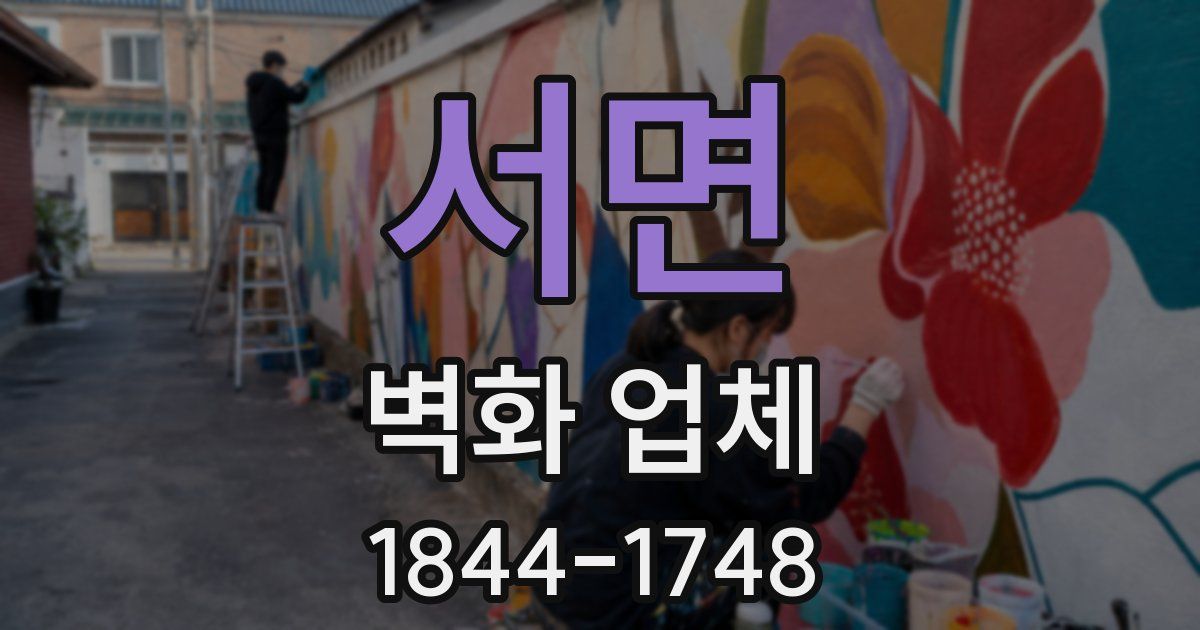 서면 벽화 업체