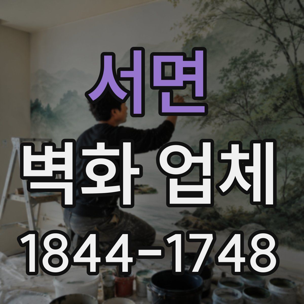 서면 벽화 업체
